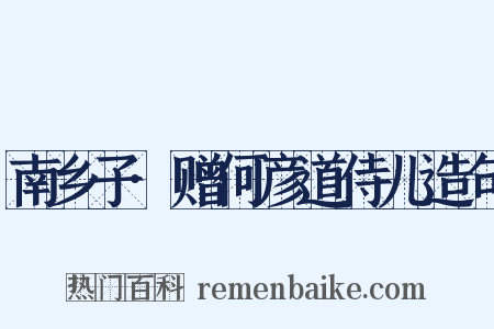 南乡子·赠何彦道侍儿造句是什么意思的图片